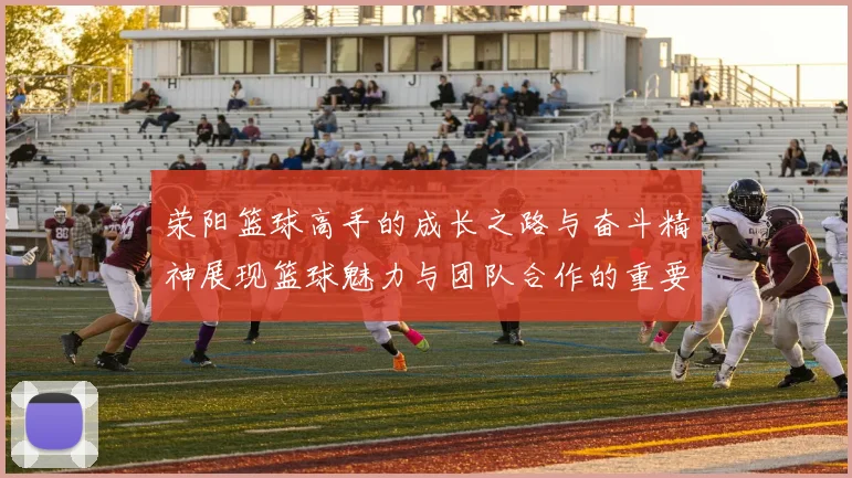 荥阳篮球高手的成长之路与奋斗精神展现篮球魅力与团队合作的重要性