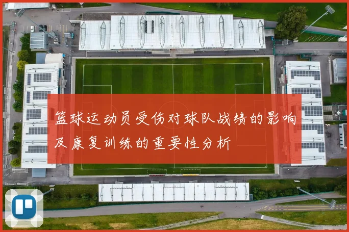 篮球运动员受伤对球队战绩的影响及康复训练的重要性分析