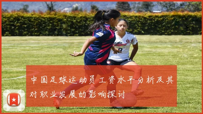 中国足球运动员工资水平分析及其对职业发展的影响探讨