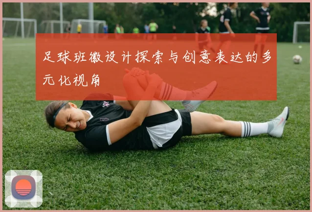足球班徽设计探索与创意表达的多元化视角