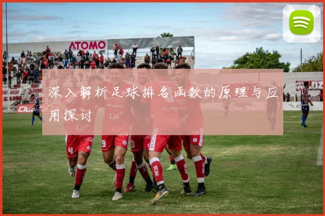 深入解析足球排名函数的原理与应用探讨